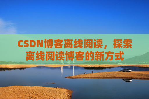 CSDN博客待审核，分享、交流、成长的过程